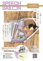 スピーチバルーン2025春カタログ
