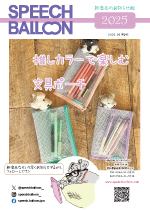 スピーチバルーン2025夏カタログ