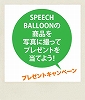 写真を撮ってSPEECH BALLOONに送ろう！
